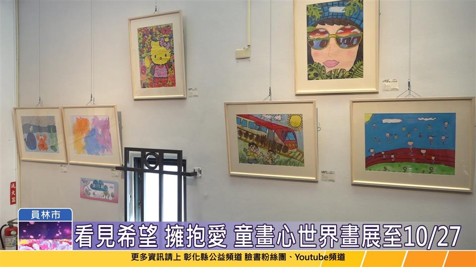 113-10-13 彰化慢飛天使們開畫展 童畫心世界歡迎來觀賞